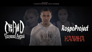 CheAnD & RospoProject  - Калина (official video, 2015) (Чехменок Андрей) (Премьера клипа, новинка)