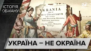Україна не є окраїною Російської імперії, Історія обману