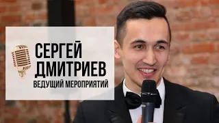 Ведущий мероприятий Сергей Дмитриев