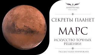 Секреты планет | Марс | ИСКУССТВО ПРИНЯТИЯ ВЕРНЫХ РЕШЕНИЙ