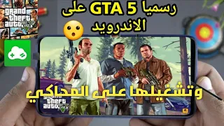 تشغيل لعبة gta v على المحاكي 🎮 Gould Game pro الجديد والمهكر🏴‍☠️🔥