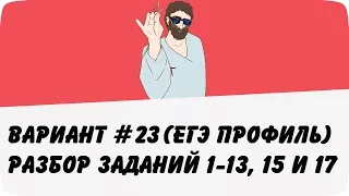 ВАРИАНТ #23 (ЗАДАНИЯ 1-13, 15 и 17) ЕГЭ ПРОФИЛЬ ПО МАТЕМАТИКЕ (ШКОЛА ПИФАГОРА)