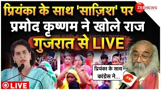 Pramod Krishnam Big Claim On Priyanka Gandhi LIVE : प्रियंका के साथ कांग्रेस की साज़िश पर खुलासा!