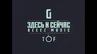 TOF ft. ГИГА - Здесь и сейчас (produced by beez music)