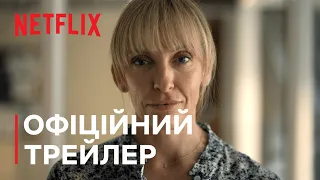 Її уламки | Офіційний трейлер | Netflix