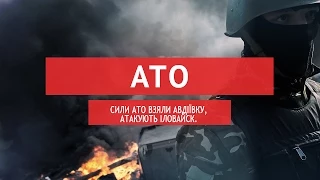 Сили АТО взяли Авдіївку, атакують Іловайск.