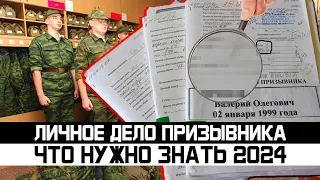 Что нужно знать о личном деле призывника и почему важно с ним знакомиться. Как откосить от армии