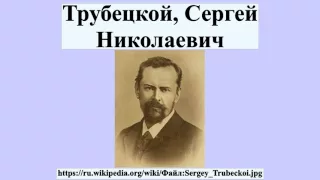 Трубецкой, Сергей Николаевич