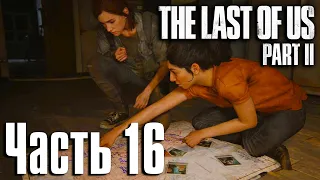 The Last of Us: Part 2 (Одни из Нас: Часть 2) Прохождение Часть 16 "Хиллкрест"