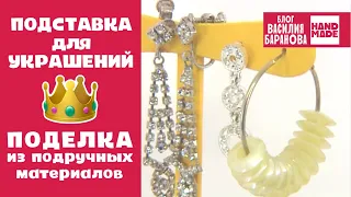 Подставка для украшений / ОРГАНАЙЗЕР ДЛЯ БИЖУТЕРИИ / DIY / ПОДЕЛКА / СВОИМИ РУКАМИ / СДЕЛАЙ САМ