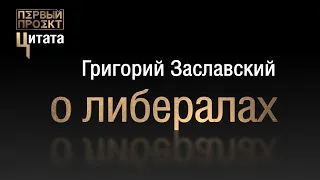 Цитата: Кто такие либералы - Григорий Заславский ✪ Первый проект