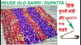 सिर्फ पुरानी साड़ी और SAFETY PIN चाइये - floor mat / door mat / area rug from old saree / dupatta