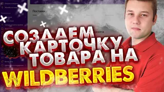 КАРТОЧКА ТОВАРА НА WILDBERRIES. КАК СОЗДАТЬ КАРТОЧКУ ТОВАРА. СПЕЦИФИКАЦИИ НА WILDBERRIES