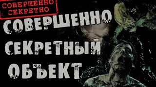 Страшный рассказ "СОВЕРШЕННО СЕКРЕТНЫЙ ОБЪЕКТ" - Страшные истории на ночь. Страшилки.