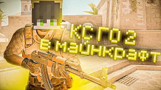 😱Я ПЕРЕДЕЛАЛ КС2 В МАЙНКРАФТ, И ВОТ ЧТО ИЗ ЭТОГО ВЫШЛО!😱