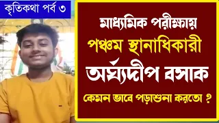 কেমন ভাবে এলো এই সাফল্য ? হতে হবে আত্মবিশ্বাসী ✅ : জানালো মাধ্যমিকে পঞ্চম অর্ঘ্যদীপ