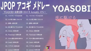 【ギター】YOASOBI Acoustic Guitarメドレー🎸名曲J-POP アコギ メドレー🎸アコギ かっこいい曲 邦楽💓夜に駆ける、ハルジオン  Vol.02 TM