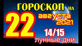 Гороскоп на сегодня 22 августа 2021 года для всех знаков зодиака. Гороскоп на завтра 22 августа 2021