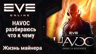 🔴 EVE Online #55: Обновление HAVOC | Разбираюсь что к чему | Ангелы наше все