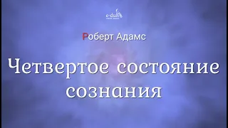 Роберт Адамс - Четвертое состояние сознания [Nikosho]