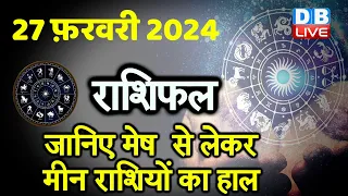 27 February 2024 | Aaj Ka Rashifal | Today Astrology |Today Rashifal in Hindi | Latest | #dblive