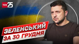 ⚡ Зеленський за 30 грудня: Українська ППО може стати найпотужнішою в Європі!
