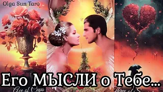 Мысли мужчины о Вас...🌹СЕЙЧАС⁉ Его Чувства к Вам Сегодня!  таро расклад 💥 онлайн гадание