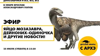 Детский эфир "Яйцо мозазавра, дейноних–одиночка и другие новости!" ("Динозаврики и все, все, все")