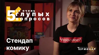 5 не очень глупых вопросов. Стендап комик