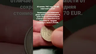 Цена монеты 20 копеек 1967 года