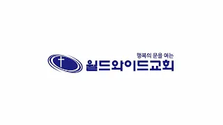 22.08.10 수요저녁예배 '첫 사랑을 회복하라' 요한계시록 2:1~7 백요한목사