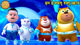 हम हे बबलू डब्लू स्क्वाड | New Dablu Bablu Action Cartoon | Bablu Dalu Cubs | Boonie Bears Hindi