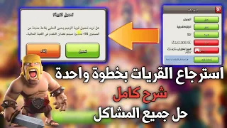 شرح عن طريقة استرجاع قريات كلاش اوف كلانس بخطوات سهلة جداً🔥التبديل بين القريات في كلاش اوف كلانس