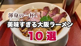 【大阪ラーメン】並んでも絶対に食べたい！美味すぎる大阪ラーメン10選