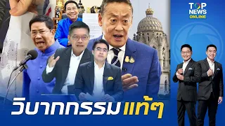 "กนก-ธีระ" ซัด "พิชิต" ประจักษ์ทุกตรง ติดคุก-ขอใบทนายไม่ได้-ถือถุงขนม ต้องพิสูจน์อีก? | TOPNEWSTV