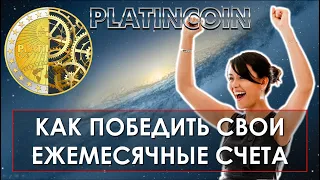 🎯 Platincoin. Платинкоин. Как победить свои ежемесячные счета