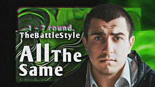 Путь AllTheSame на TheBattleStyle (1–7 раунд)