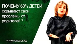 Почему 60% детей скрывают свои проблемы от родителей?