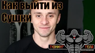 Как выйти из сушки ? Сушка тела