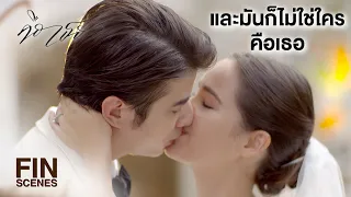 FIN | เหตุผลในการมีชีวิตอยู่ของเราสองคนนับจากนี้...คือเธอ | คือเธอ EP.17 | Ch3Thailand