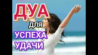 ДУА ДЛЯ УСПЕХА, УДАЧИ