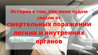 История о том, как меня спасли от смертельных поражении легких и внутренних органов