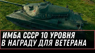 НОВАЯ ИМБА СССР 10 УРОВНЯ В ПОДАРОК В WOT 2021 - ПОДАРОК ДЛЯ ВЕТЕРАНОВ WOT world of tanks