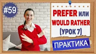 Практика 59 Prefer и Would rather + герундий/инфинитив