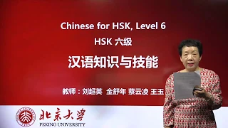 Chinese HSK 6 week 4 Lesson 16