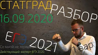 ЕГЭ 2021| БИОЛОГИЯ | РАЗБОР СТАТГРАДА 16 09 2020 1 вариант