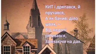 КИТ І КІТ буктрейлер за твором Бориса Заходера Кит и кіт. Вірші та казки.