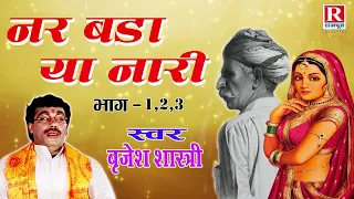 बृजेश की आवाज में नर नारी की चटपटी जुगलबंदी | Nar Bada Ya Nari | नर बड़ा या नारी #Brijesh Shastri