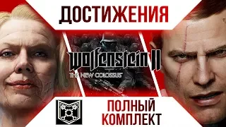 Достижения Wolfenstein II: The New Colossus - Полный комплект/Все улучшения приспособлений