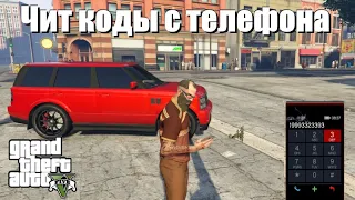 GTA 5 - Чит коды с телефона (ПС4, Xbox, ПК)